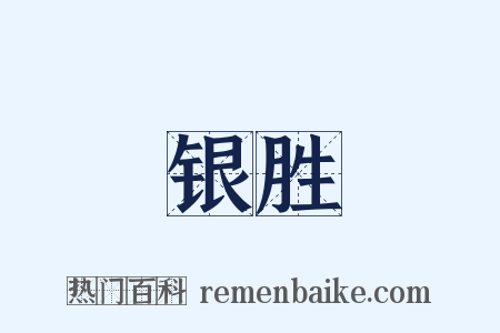 银胜是什么意思的图片